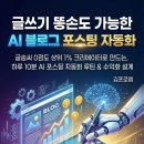 📘글쓰기 똥손도 가능한 AI 블로그 포스팅 자동화 가이드