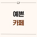 서울시 마포구 망원동 15평 예쁜카페 인테리어 후기_1943