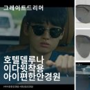 안녕, 안경원 이미지