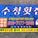 수청횟집 이미지