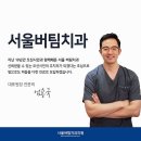 서울스타치과의원 이미지