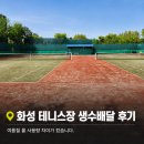 도원공원 | 화성 테니스장 생수배달 후기 운동시설은 물 소비가 빨랐습니다