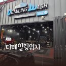 지인동물약품 | 광주 손세차로 유명한 디테일링워시 첨단 본점 후기