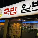 일번지돼지국밥 이미지