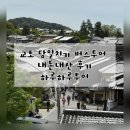오사카 교토 당일치기 버스투어 하루하루투어 내돈내산 후기