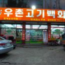 우촌고기백화점 Daum카페