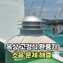 구로-현장-구로-487 | 아파트옥상고정식환풍기 설치로 소음문제 해결