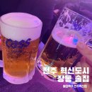 별컵맥주전주