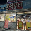 예산본석갈비 이미지