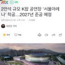 2만석 규모 K팝 공연장 &#39;서울아레나&#39; 착공…2027년 준공 예정 이미지