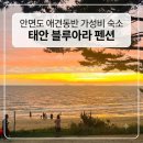 아라펜션 - 포항시 남구 구룡포리해녀길 63 | 태안 숙소 추천, 애견동반 단체여행으로 다녀온 블루아라펜션 화이트2룸 솔직후기