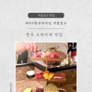 CU문화호수점 | 석촌호수 맛집| 한우 오마카세MUU한우다이닝석촌호수 기념일에 가기 좋은 곳 추천