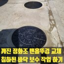 난곡동-19 | 깨진 정화조 맨홀뚜껑 교체 침하된 바닥 보수 작업 하기