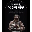 (공연) 국립극단 <조씨고아 복수의 씨앗> | 제천에서 만나는 국립극단 연극 "조씨고아, 복수의 씨앗"