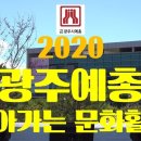 2020년 광주시예총 찾아가는 문화횔동 - 시낭송 김민서, 가수 진송, 이미쟈, 채린, 정현, 강철 이미지