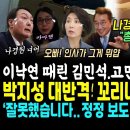 석열 오빠 작심 저격한 나경원 반격 &#34;총선 망했다&#34;.. 박지성 대반격, 꼬리내린 국힘 반성문 썼다 (이상민 만난 이낙연 저격한 김민석 이미지