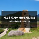 선유동천 나들길 이미지