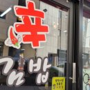 신김밥 고덕삼성점 이미지