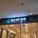 맑은석피부과의원 이미지