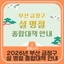 두실드림약국 | [공지] 부산 금정구 2026년 설 명절 종합대책 안내
