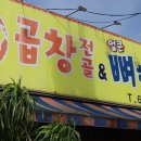 곱창전골&얼큰뼈해장국 | 평택곱창전골 집밥같은 곱창전골&amp;얼큰뼈해장국