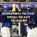 pet109더9730 | 대전한화생명볼파크 처음 간다면? 한화이글스 직관 초보가 직접 다녀온 후기