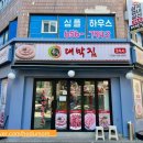 부천 냉삼 맛집 돈가대박집 북부역점 : 가성비 좋은 고깃집