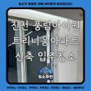 작전 풍림아이원아파트 | 진천 교성지구 풍림아이원 트리니움 아파트 신축 입주청소 후기