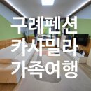 카사밀라 | 구례펜션 찾는다면 추천! 남편과 다녀온 카사밀라펜션 솔직후기 (구례바베큐펜션, 구례가족펜션)