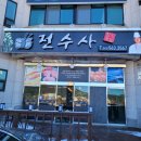 전수사 이미지