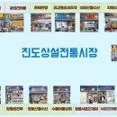 진도상설전통시장 이미지