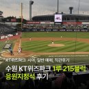 (주)케이티스포츠 | 수원 KT위즈파크 1루 215블럭 응원지정석 후기 :: 시야, 일반 예매, 직관후기