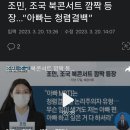 조민, 조국 북콘서트 깜짝 등장…“아빠는 청렴결백” 이미지