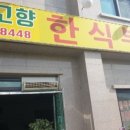 내고향한식뷔페 이미지