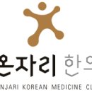 가온자리한의원 이미지