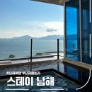 스테이남해 | 남해여행 | 남해풀빌라펜션 스테이남해 분리형 후기