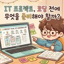 영문기획 - 안양시 동안구 관악대로374번길 19 | [KB ITYL] IT 교육 프로젝트 후기｜코딩보다 먼저 해야 할 일, 기획부터 요구사항 명세까지