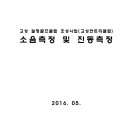 고성 월평골프클럽 조성사업 (고성컨트리 클럽) 소음측정 및 진동측정 이미지