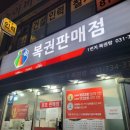 1번지복권방 이미지