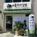 애플꼬마김밥 문경시청점 이미지