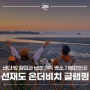 인천 선재도 펜션 오션뷰 노을 감성숙소 글램핑 - 선재도 온더비치 풀빌라 글램핑