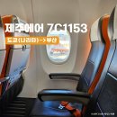 1153 | 일본 나리타공항 터미널 3 면세점 제주에어 7C1153 탑승 후기