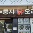 유대경능이누룽지닭오리백숙 이미지