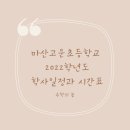 마산고운초등학교 이미지