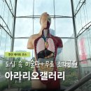 조각 공원 매점 | 천안 놀거리 아라리로갤러리 미술관 전시회 신부동 조각광장까지