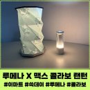 지에스칼텍스(주)이마트구성점 | 루메나 맥스 랜턴세트/이마트 쓱데이/ 오픈런 성공 후기