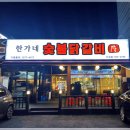 한가네숯불갈비 이미지