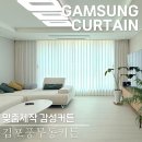김포 풍무동커튼 블라인드 감성충만한 인테리어 후기
