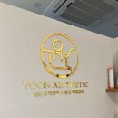 마곡수분관리 전문 윤에스테틱에서 수분관리 받고 온 후기
