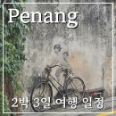 말레이시아 쿠알라룸푸르 페낭 여행 2박 3일 일정